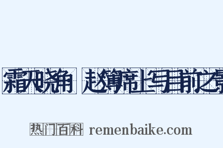 霜天晓角·赵簿席上写目前之景是什么意思的图片